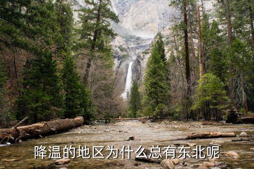 東北為什么，降溫的地區(qū)為什么總有東北呢