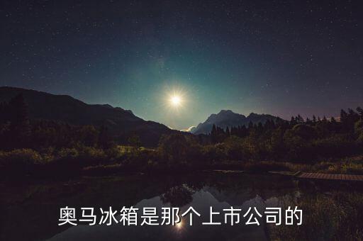 奧馬冰箱是那個上市公司的