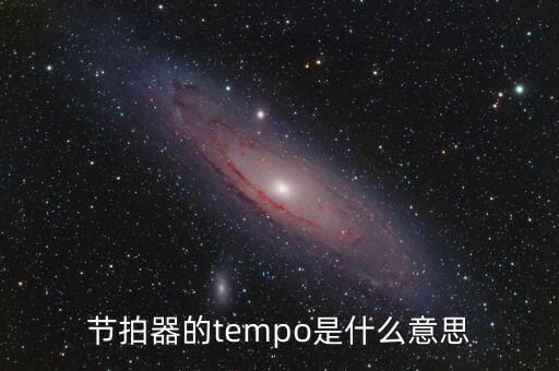 節(jié)拍器的tempo是什么意思