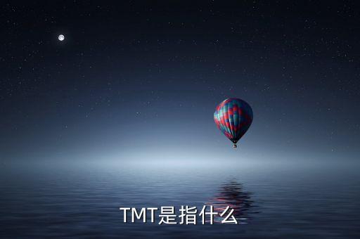 TMT是指什么