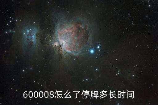 600008怎么了停牌多長時(shí)間