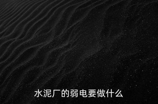 水泥廠需要鉀鹽做什么，水泥廠需要什么