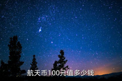 航天幣100元值多少錢