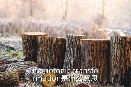 monotonic transformation是什么意思