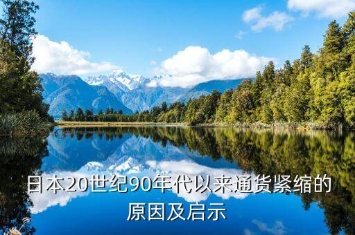 日本20世紀(jì)90年代以來(lái)通貨緊縮的原因及啟示