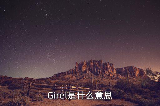 gagr是什么，Girel是什么意思