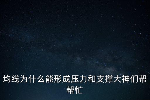 均線為什么能形成壓力和支撐大神們幫幫忙