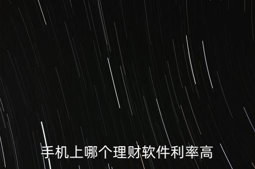 算利率什么軟件好，有沒有利率高的APP理財(cái)軟件