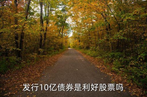 哈高科增10億有什么利好，股票哈高科今后的走勢(shì)