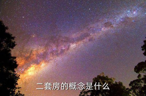 什么叫非普通二套房，非普通住宅和普通住宅有哪些區(qū)別