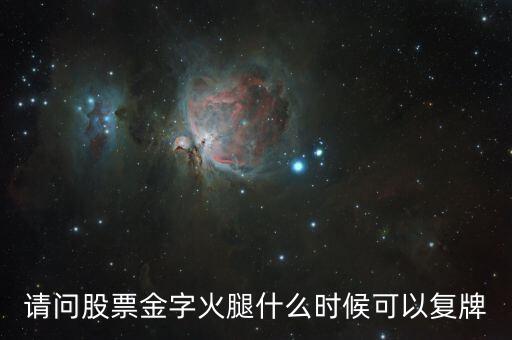 請問股票金字火腿什么時候可以復牌