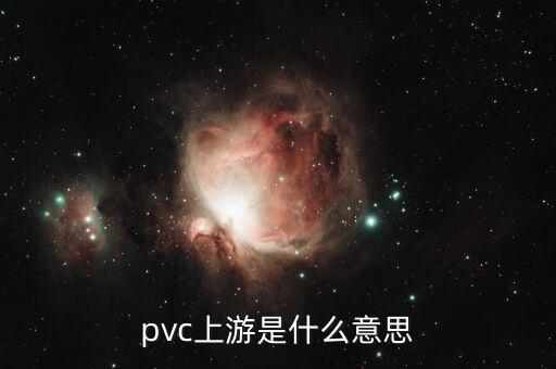 pvc上游是什么意思