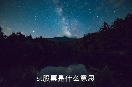 st股票是什么意思