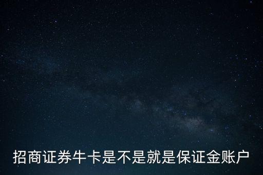 招商證券?？ㄊ遣皇蔷褪潜ＷC金賬戶(hù)