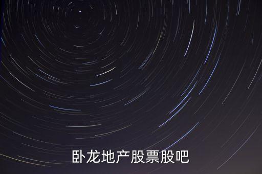 600173臥龍地產(chǎn)什么時(shí)候出三季報(bào)，600173臥龍地產(chǎn)745元是否出貨收益20