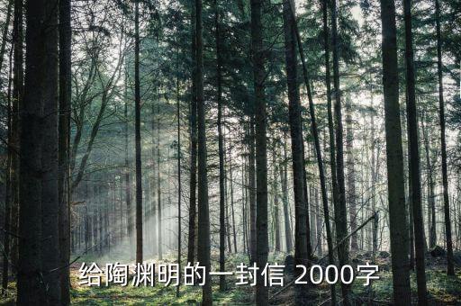 給陶淵明的一封信 2000字