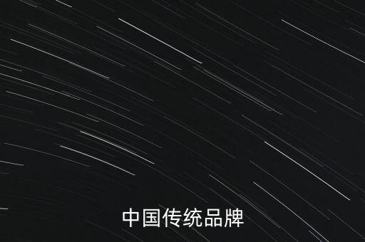 什么是傳統(tǒng)品牌，什么叫傳統(tǒng)女鞋品牌