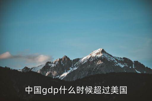 中國gdp什么時(shí)候超過美國