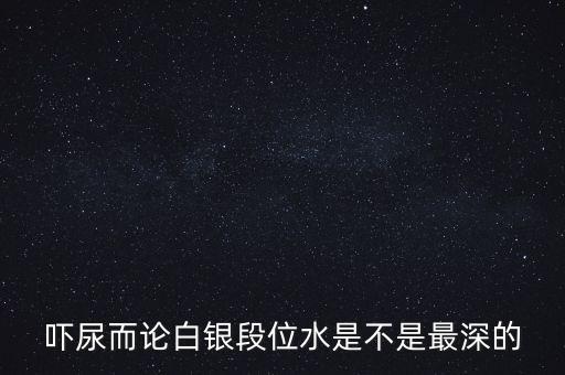 為什么都說白銀水深，為什么都說做白銀好呢