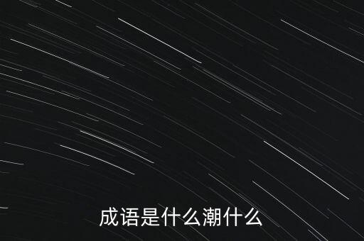 什么是潮N，手鏈上pin是什么意思