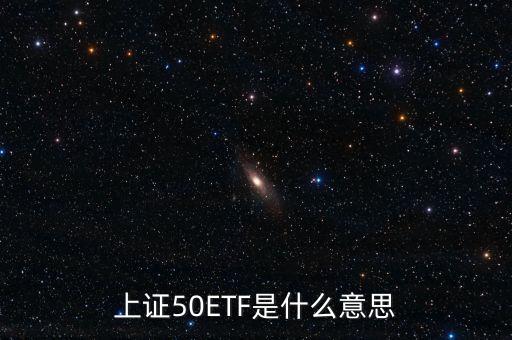 上證50ETF是什么意思