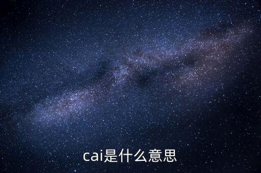 cai指標是什么意思，cai是什么意思