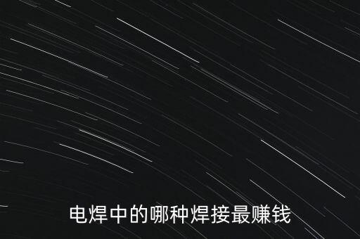 電焊中的哪種焊接最賺錢