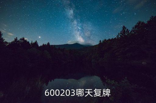 山東路橋股票什么時(shí)候復(fù)牌，000498什么時(shí)間復(fù)牌