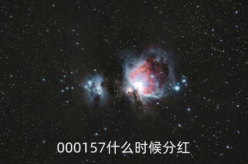 000157什么時(shí)候分紅