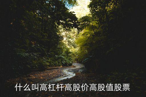 實體經(jīng)濟高杠桿是什么意思，什么是高杠桿