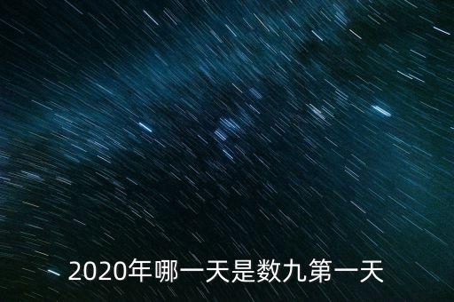 十三五之歌反映什么，2020年哪一天是數(shù)九第一天