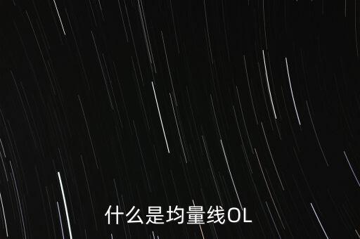 什么是均量線OL