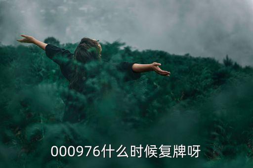 000976什么時(shí)候復(fù)牌呀