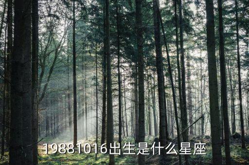 19881016出生是什么星座