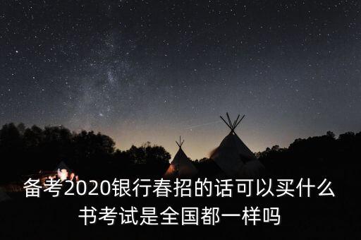 備考2020銀行春招的話可以買(mǎi)什么書(shū)考試是全國(guó)都一樣嗎