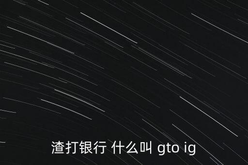 渣打ig是什么，燒結(jié)Ig是什么指標(biāo)