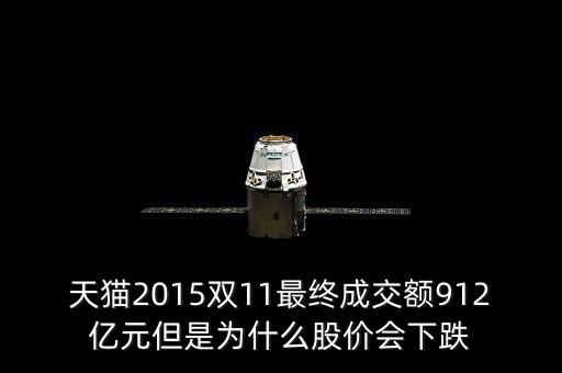 天貓2015雙11最終成交額912億元但是為什么股價會下跌