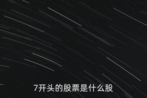 7開頭的股票是什么股