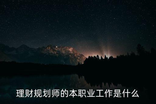 理財規(guī)劃師的本職業(yè)工作是什么