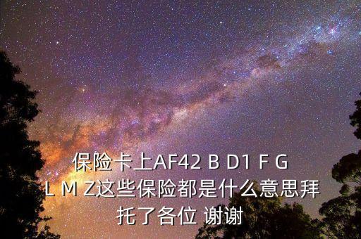 保險卡上的字母代表什么，醫(yī)?？ㄌ栕帜窤開頭什么意思