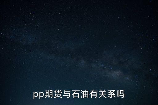 國內(nèi)期貨pp和什么聯(lián)動，期貨pp和鄭醇有什么關(guān)系嗎