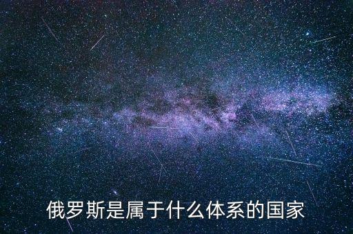 俄羅斯屬于什么制度，俄羅斯 是什么制度