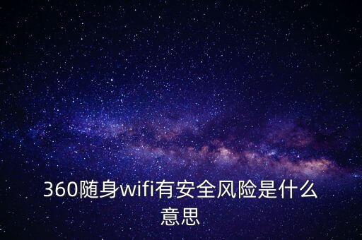 360wifi的安全性是什么，360免費(fèi)wifi手機(jī)版安全嗎