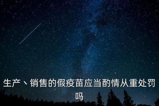 私購疫苗犯什么罪，賣假獸用疫苗收刑事責(zé)任嗎