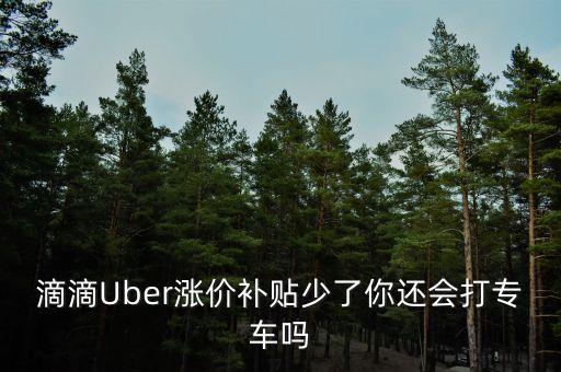 神州專車字體是什么，滴滴Uber漲價補貼少了你還會打?qū)＼噯?/></a></span><span id=