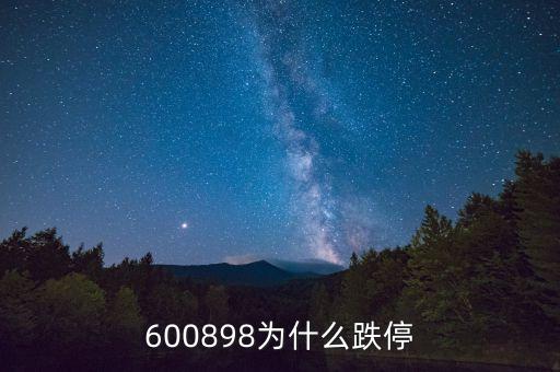 寶利國際為什么跌停，600898為什么跌停