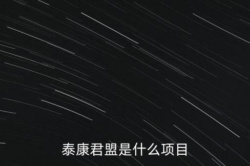 泰康君盟是什么項(xiàng)目