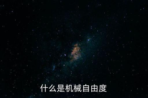 什么是機械自由度