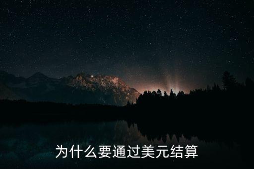 為什么要通過美元結(jié)算