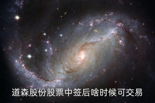 道森股份股票中簽后啥時候可交易